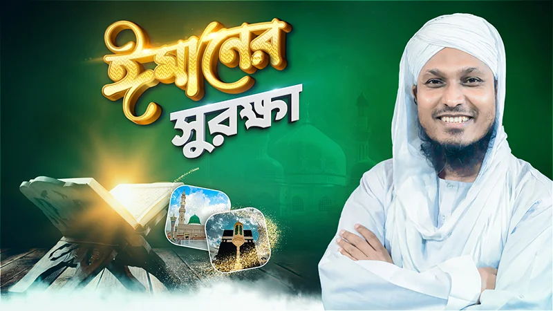 Imaner Surokkha